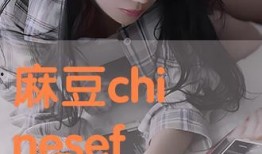 麻豆秦可欣,时尚界的璀璨新星